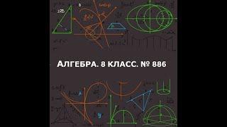 № 985 (№886)  ГДЗ.АЛГЕБРА.8 КЛАСС.  Решение систем неравенств. Макарыче 2023