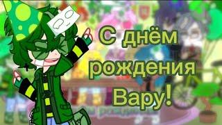 День рождения Вару! 13 карт/гача_клуб