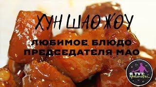 ХУН ШАО ЖОУ (红烧肉) - КРАСНАЯ СВИНИНА ПО-КИТАЙСКИ