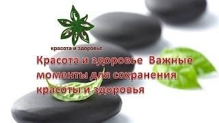 Красота и здоровье Важные моменты для сохранения красоты и здоровья