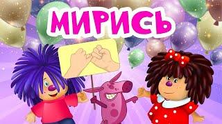 Барбарики - Мирись И Другие | ВЕСЕЛАЯ МУЛЬТ ПЕСЕНКА | ДЛЯ ДЕТЕЙ 0+