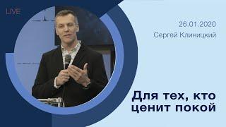 "Для тех, кто ценит покой" - Сергей Клиницкий - 26.01.2020