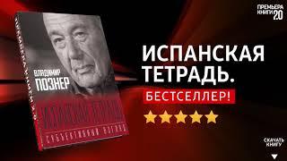 ЧТО ПОЧИТАТЬ?  Испанская тетрадь. Владимир Познер. Книга онлайн, скачать.