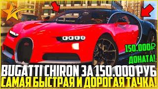 САМАЯ БЫСТРАЯ И ДОРОГАЯ ТАЧКА НА СЕРВЕРЕ! BUGATTI CHIRON ЗА 150.000 РУБЛЕЙ ДОНАТА! - GTA 5 RP