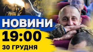 Новини на 19:00 30 грудня. Обмін! Вже на українській землі! Що відомо?