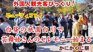 11/8(金)外国人観光客びっくり!白昼の祇園で芸舞妓さんのセレモニー始まる【祇園白川で祈り かにかくに祭】Geiko and Maiko Kanikakuni Ceremony