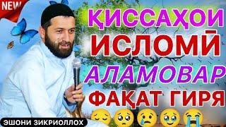 ЭШОНИ ЗИКРИОЛЛОХ КИССАХОИ АЛАМОВАР ФАҚАТ БО ГИРЯ ТАМОШО МЕКУНИ! КИССАХОИ ИСЛОМИ