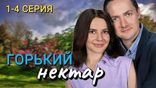 Горький нектар 1-4 серия (2024) | Мелодрама | Dомашний | Анонс