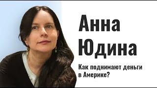 Анна Юдина. О том, как питчат в Америке