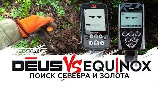 Minelab Equinox против XP Deus.  Ищем только золото и серебро