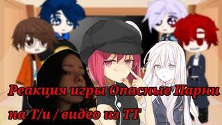 Реакция игры" Опасные парни " на гг(Т/и) / видео из ТТ// Gacha Club//1/2