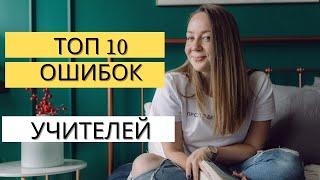 ТОП-10 ошибок начинающих учителей английского