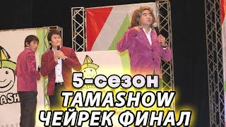 Тамашоу / 5 СЕЗОН ЧЕ3ЙРЕК ФИНАЛ 1 КYН