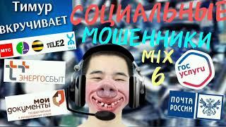 СОЦИАЛЬНЫЕ мошенники. Микс 6