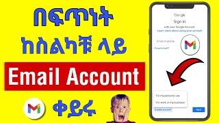 በፍጥነት ከስልካቹ ላይ ኢሜል አካዉንት ቀይሩ |How to create Gmail account in 2024