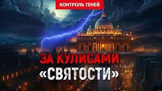 ВАТИКАН. За кулисами «святости» | Эпизод конференции «Глобальный кризис. Кто для нас Иисус Христос?»