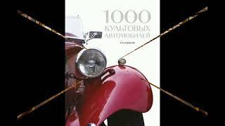 1000 культовых автомобилей