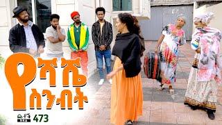 Betoch | “የሻሼ ስንብት” Comedy Ethiopian Series Drama Episode 473