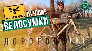 ЛУЧШИЕ ВЕЛОСУМКИ APIDURA | BIKEPACKING