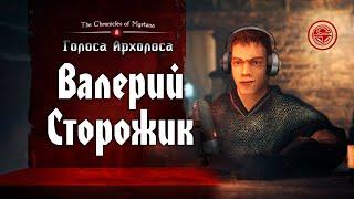 Голоса Архолоса: Валерий Сторожик