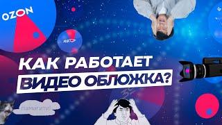 Видео обложка Ozon, как работает?