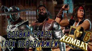 KOMBAT KAST 6|Джакс Бриггс, Кун Лао и Лю Кан МК 11|ПОЛНЫЙ РАЗБОР| Мортал Комбат 11(MORTAL KOMBAT 11)