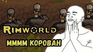 RimWorld \\ Караван Горшечников //