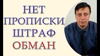 Совок рулит: режим хочет проверять и штрафовать за проживание не по месту прописки