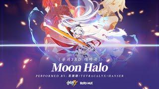 《붕괴3rd》 테마곡 [Moon Halo]