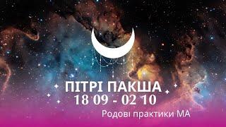 18.09 по 02.10 Пітрі Пакша - Родові практики. Шраддха