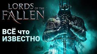 ВСЁ ЧТО ИЗВЕСТНО О LORDS of the FALLEN 2023