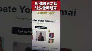 Ai 你自己之后还能做啥？让头像动起来！免费网站 Revel.xyz 一根手指让自己的头像动起来~