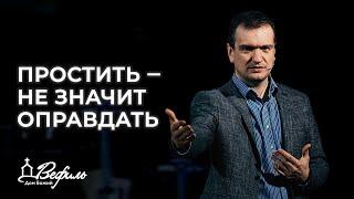 Простить ‒ не значит оправдать | Александр Савчук