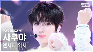 [페이스캠4K] 엔시티 위시 사쿠야 'Steady' (NCT WISH SAKUYA FaceCam) @SBS Inkigayo 240929