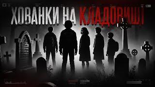 Ніколи НЕ Грай у Хованки На Кладовищі | Страшні Історії Українською