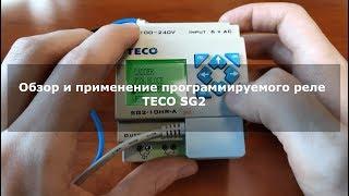 Обзор и применение программируемого реле TECO SG2