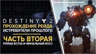 Destiny 2.  Рейд «Истребители прошлого». Вторая половина. Последний этап и битва с боссом