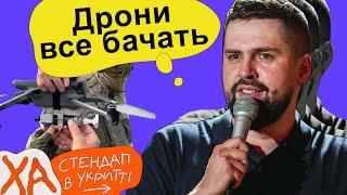 Армія дронів в лавах ЗСУ — Віталік Кремінь — Стендап українською від черепаХА