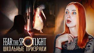 МЕНЯ ПОДСТАВИЛ ПРИЗРАК ► Fear the spotlight #2