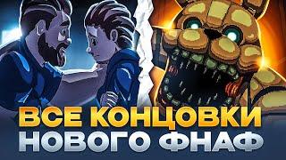 ВСЕ КОНЦОВКИ FNAF: INTO THE PIT | КАК ПОЛУЧИТЬ ВСЕ КОНЦОВКИ В FNAF: INTO THE PIT