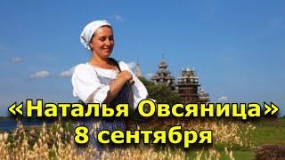 Народный праздник «Наталья Овсяница». 8 сентября. Что нужно делать в этот день.