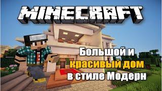 Minecraft: Большой и красивый дом в стиле Модерн (Красивые постройки)