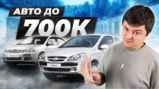 Авто до 700 тысяч рублей | НИЧЕГО ЖИВОГО за эти ДЕНЬГИ!