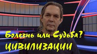 Болезнь или судьба? Цивилизации…