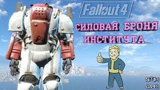 Fallout 4: Силовая Броня Института