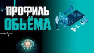 ПРОФИЛЬ ОБЪЕМА\ СТРАТЕГИЯ ДЛЯ ФЬЮЧЕРСОВ