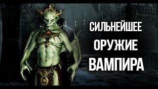 Skyrim СИЛЬНЕЙШЕЕ ОРУЖИЕ ВАМПИРА бесконечная магия