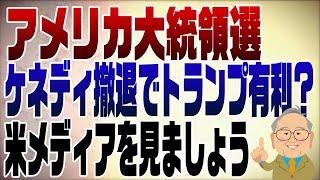 1101回　アメリカ大統領選　ケネディJr撤退しトランプ支持！？