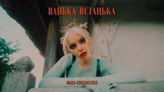 МАША КОНДРАТЕНКО   ВАНЬКА ВСТАНЬКА OFFICIAL VIDEO 2022