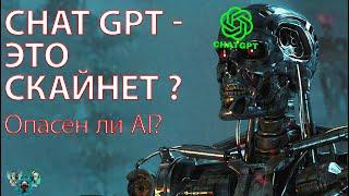 ChatGPT - это SkyNet?